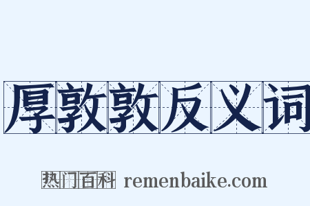 厚敦敦反义词是什么意思的图片